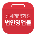 신세계법인몰 आइकन