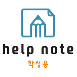 HELP NOTE-학생용