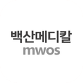 ”백산메디칼 MWOS