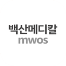 백산메디칼 MWOS APK