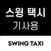 APK 스윙 택시 기사용