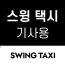 스윙 택시 기사용 APK