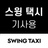 APK 스윙 택시 기사용