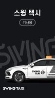 Poster 스윙 택시 기사용