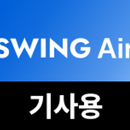 SWING Air 스윙에어 - 기사용 aplikacja