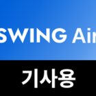 SWING Air 스윙에어 - 기사용 icône
