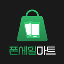 폰세일마트 APK