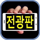 우리전광판,애드라인(AddLine) APK