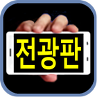 우리전광판,애드라인(AddLine) icon