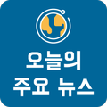 오늘의 주요뉴스