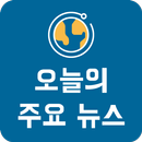 오늘의 주요뉴스 APK