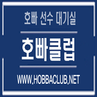 호빠클럽 : 전국 호빠선수들 대기실-icoon