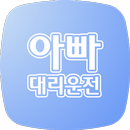 아빠 대리운전 APK