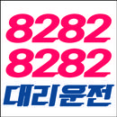 대전,충청 8282대리기사 온라인지원 APK