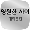 영원한사이 대리운전 APK