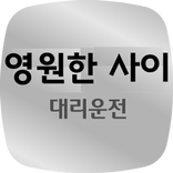 영원한사이 대리운전