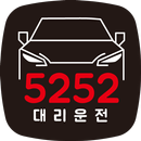 5252 대리운전 APK