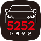 5252 대리운전 icône