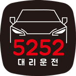 5252 대리운전