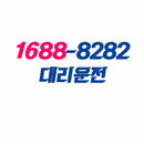 1688-8282 대리운전  전국 및 카드이용 가능 APK