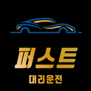 퍼스트 대리운전 APK