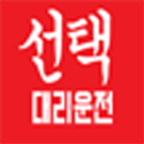 선택 대리운전 APK