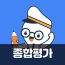 사회통합프로그램 종합평가 KIIP APK