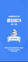 사회통합프로그램 종합평가 KIIP الملصق