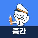 사회통합프로그램 중간평가 기출문제 APK