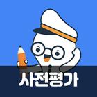 사회통합프로그램 사전평가 기출문제 icon