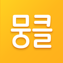 뭉클 - 우리 동네, 배움으로 뭉치다. APK