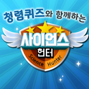 사이언스 청렴헌터-APK