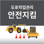 도로안전지킴이앱 icône