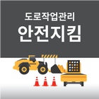 도로안전지킴이앱 icono
