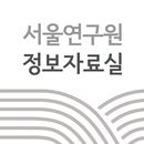 서울연구원 정보자료실 APK