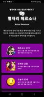 별자리 페르소나 โปสเตอร์