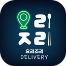 요리조리 딜리버리 APK