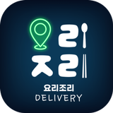 آیکون‌ 요리조리 딜리버리