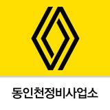 르노코리아 동인천정비사업소 APK