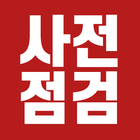 사전점검 أيقونة