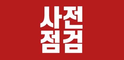 사전점검 الملصق