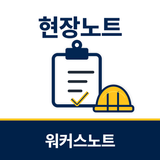 현장노트 - 현장 자영업자 사장님 노트-APK