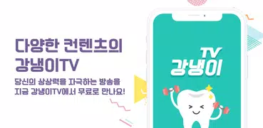 강냉이티비 - 개인방송, 무료인터넷방송, 실시간 방송 - 강냉이tv