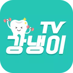 Baixar 강냉이티비 - 개인방송, 무료인터넷방송, 실시간 방송 - 강냉이tv XAPK