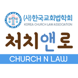 처치앤로