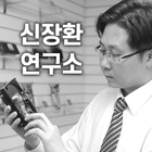 신장환연구소 icon