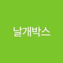 날개박스 APK