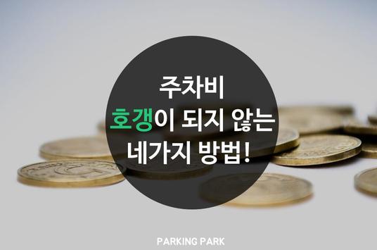 주차비 할인결제. 파킹박(무료,공영,민영주차장 정보제공, 월주차 및 김포공항.인천공항) 截图 7