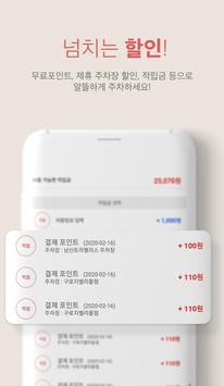 주차비 할인결제. 파킹박(무료,공영,민영주차장 정보제공, 월주차 및 김포공항.인천공항) 截图 3