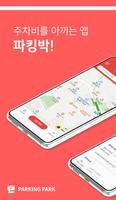 파킹박, 주차연계 출.퇴근 카풀서비스. 태워줘 카풀! screenshot 1